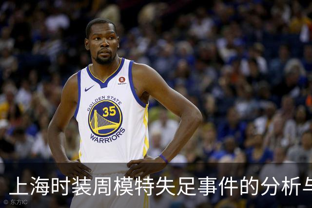 上海时装周模特失足事件的分析与反响