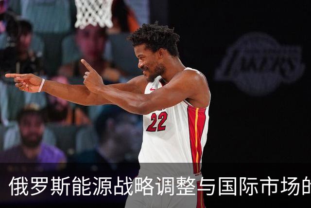 俄罗斯能源战略调整与国际市场的复杂博弈