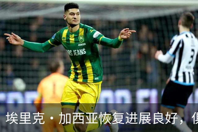 埃里克·加西亚恢复进展良好，俱乐部谨慎处理复出时机