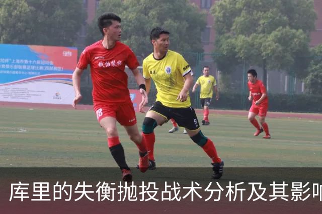 库里的失衡抛投战术分析及其影响