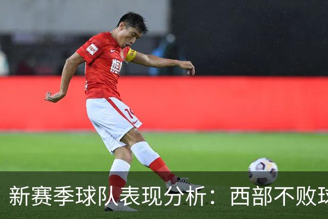 新赛季球队表现分析：西部不败球队的竞争态势