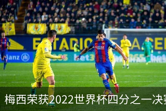 梅西荣获2022世界杯四分之一决赛最佳表现
