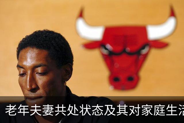 老年夫妻共处状态及其对家庭生活质量的影响分析