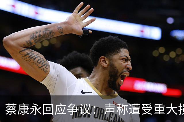 蔡康永回应争议：声称遭受重大损失但不认错