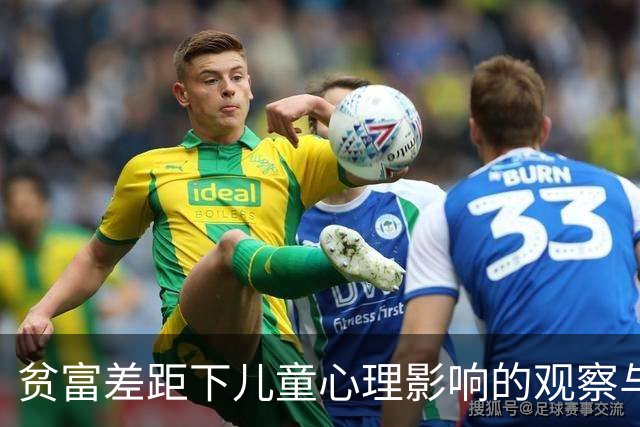 贫富差距下儿童心理影响的观察与反思